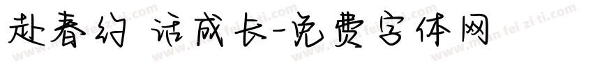 赴春约 话成长字体转换